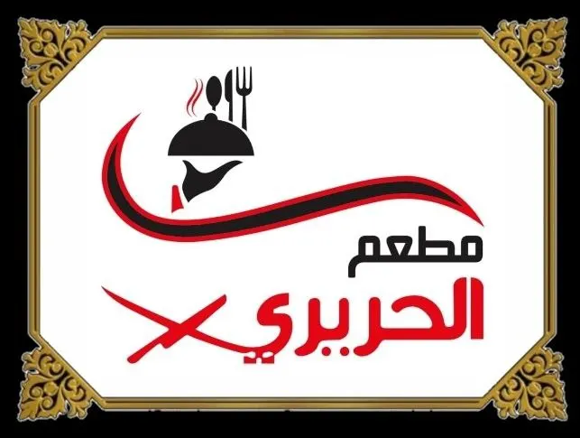 عروض خاصة على طلبات الولائم والوجبات بمناسبة قدوم شهر محرم في «مطعم ومطبخ الحريري»