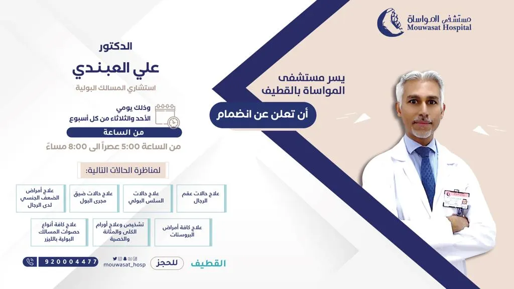 انضمام الدكتور علي العبندي استشاري المسالك البولية إلى مستشفى المواساة بالقطيف