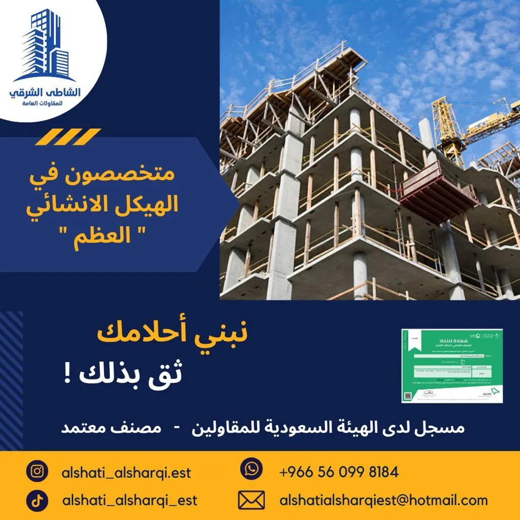 الشاطئ الشرقي للمقاولات العامة.. متخصصون في الهيكل الإنشائي «العظم»