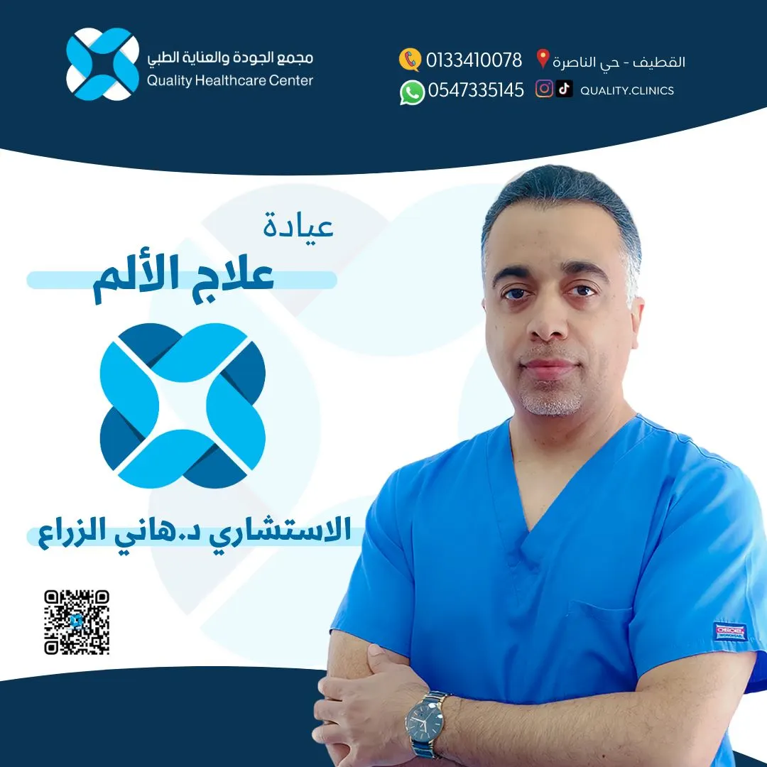 تخلّص من معاناة ألم الظهر المزمنة مع الاستشاري د.هاني الزراع في «مجمع الجودة والعناية الطبي» بالقطيف