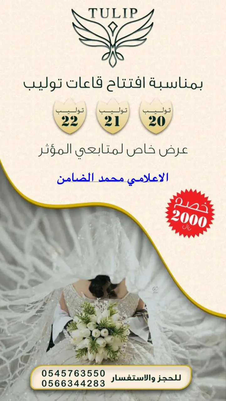 عرض خاص.. خصم 2000 ريال بمناسبة افتتاح «قاعات توليب 20 - 21 - 22»