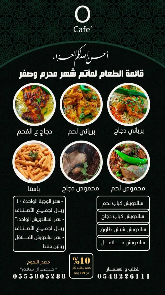 مطعم ومقهى «O Cafe» يقدم قائمة الطعام لمأتم شهر محرم وصفر
