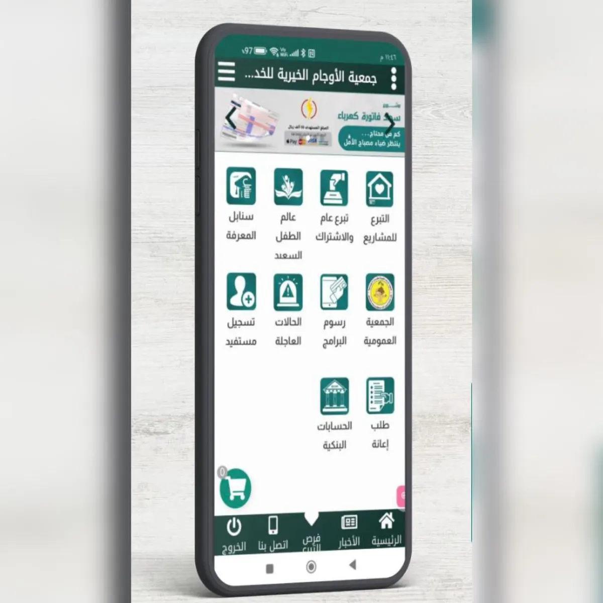 خيرية الأوجام تدشن النسخة الأولى من تطبيقها الإلكتروني