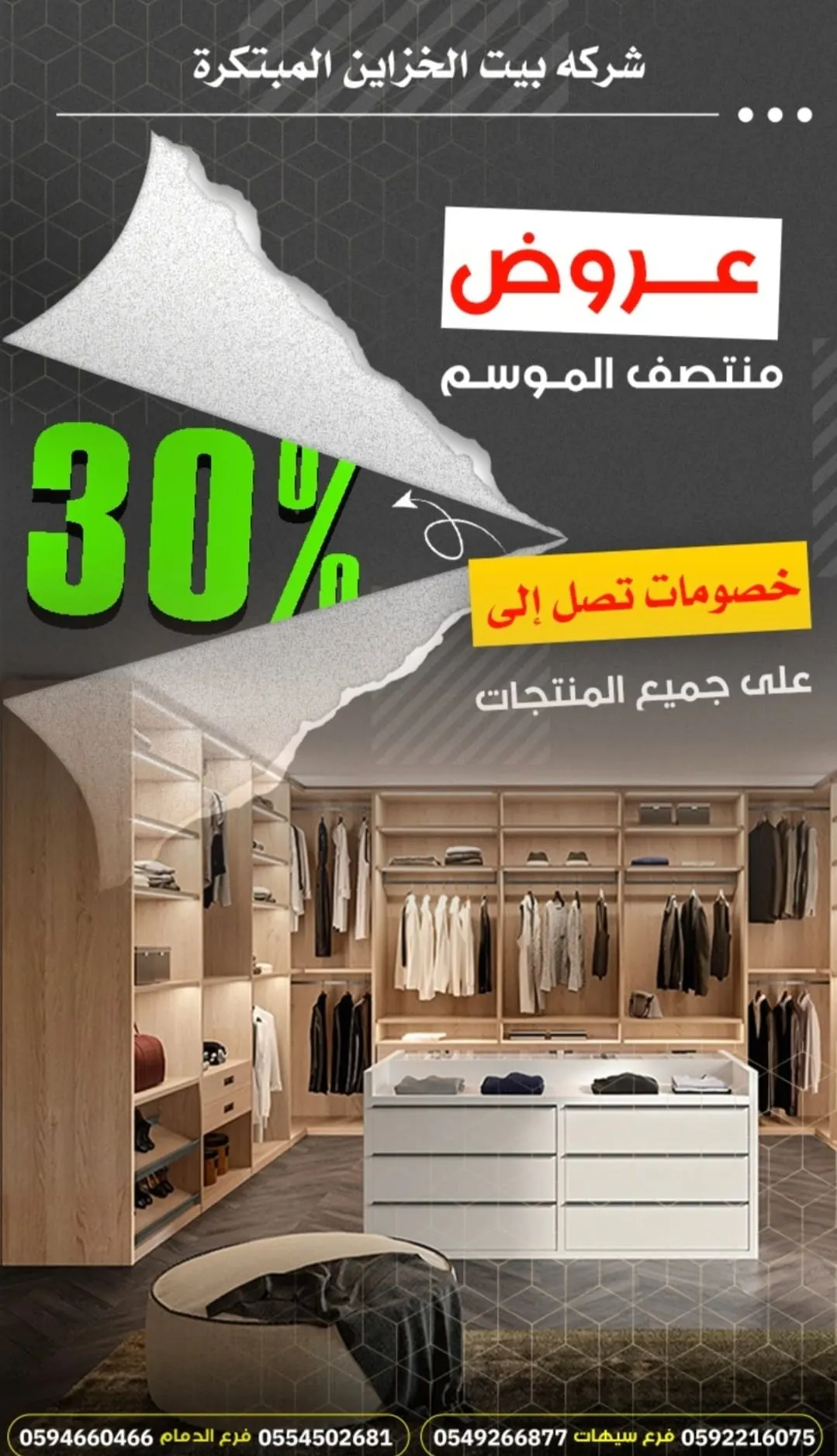 فرصة لا تفوّت.. خصومات تصل إلى 30% في عروض منتصف الموسم لدى «بيت الخزائن المبتكرة»
