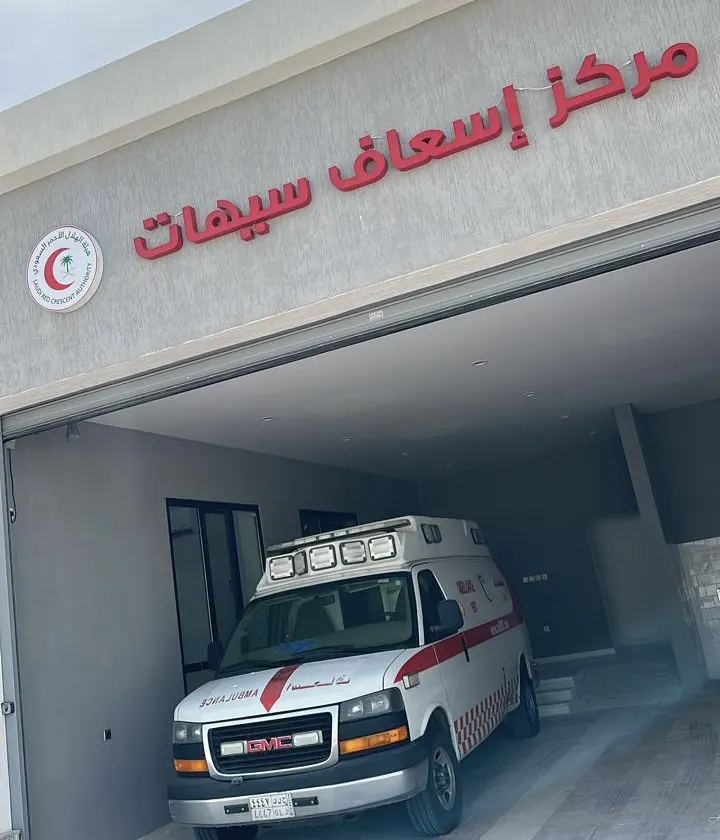 في سيهات.. مركز إسعاف الهلال الأحمر يقترب من العمل