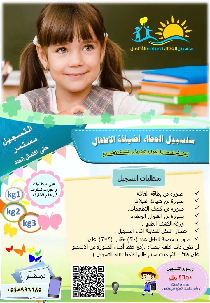 بدأ التسجيل في مركز «سلسبيل العطاء لضيافة الأطفال» للعام الدراسي 1445هـ