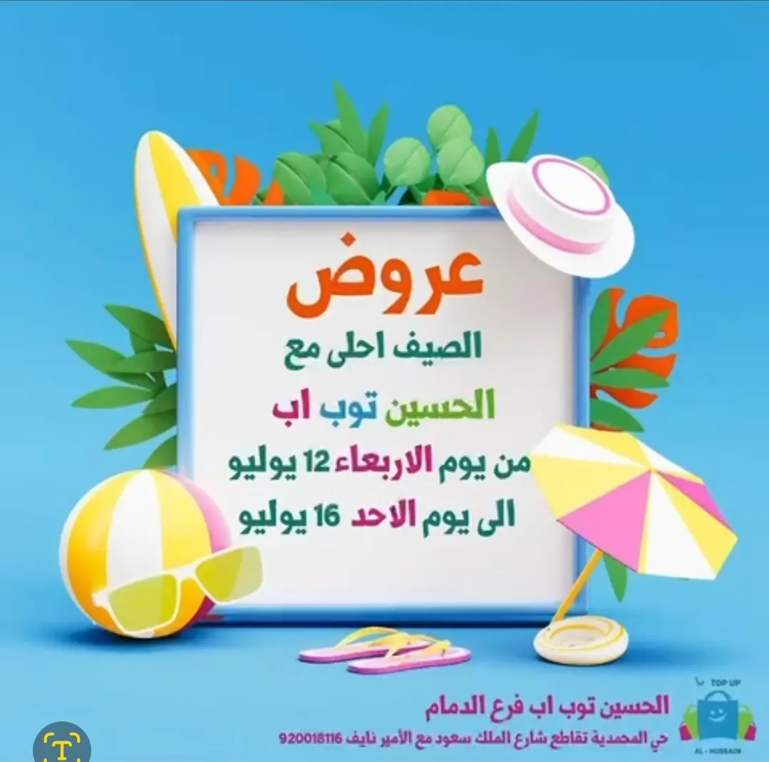 عروض الصيف أحلى مع «الحسين توب أب»