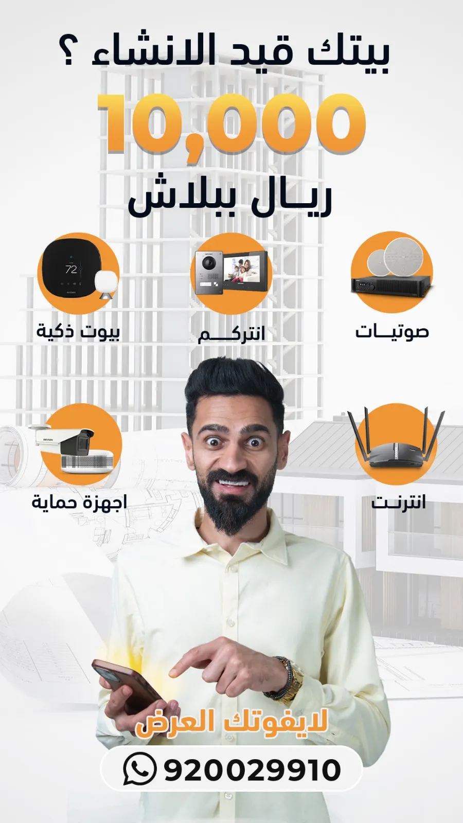 بيتك قيد الإنشاء.. هدية بـ عشرة آلاف ريال