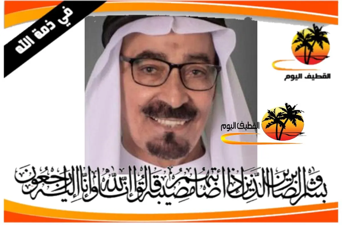 سيهات: الحاج عيسى علي راشد المطوع في ذمة الله