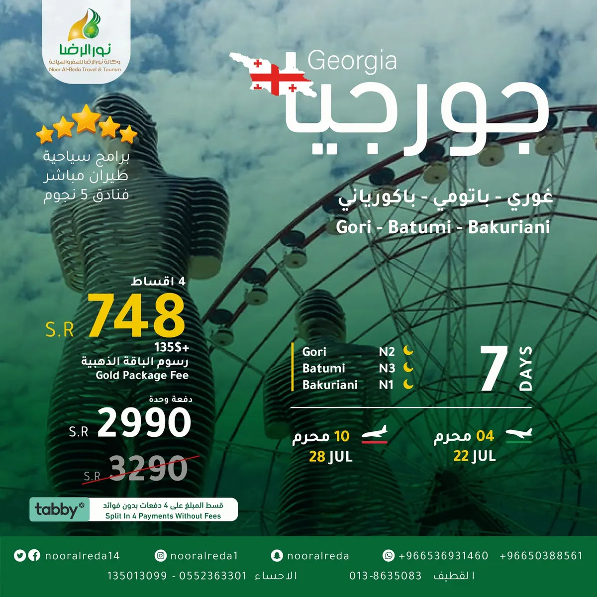 برِّد صيفك وسافر إلى «جورجيا» وسدد على دفعات مع وكالة «نور الرضا» للسفر والسياحة
