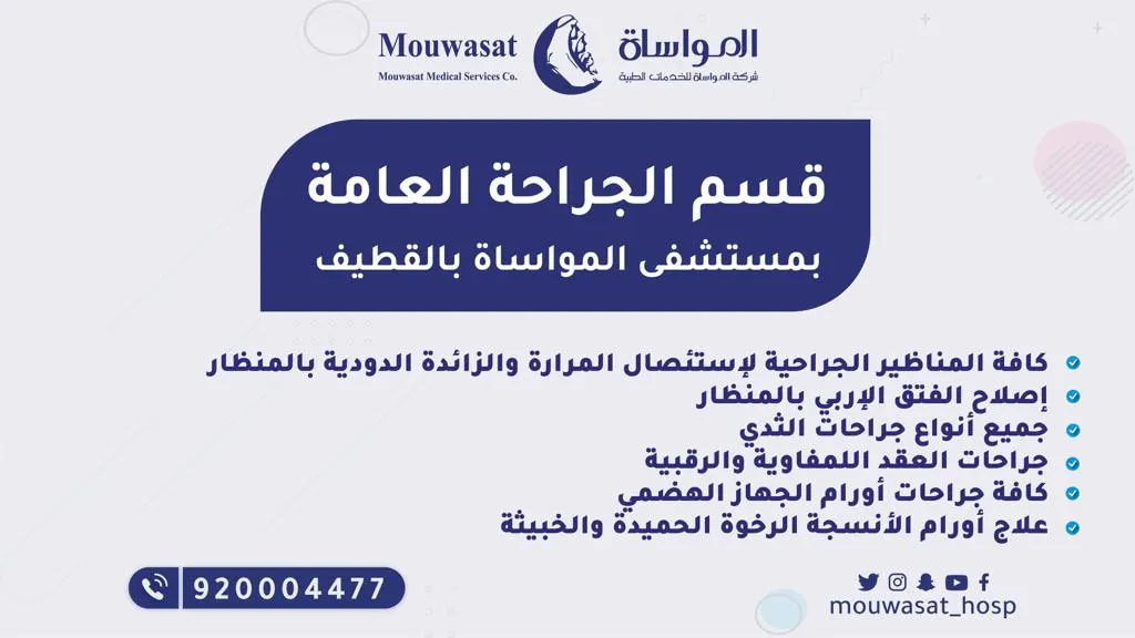 «مستشفى المواساة بالقطيف» يقدم أفضل خدماته بقسم الجراحة
