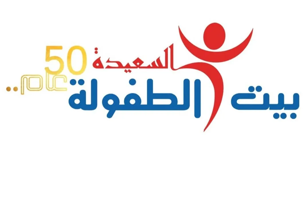 بيت الطفولة السعيد يقدم عرض لأول خمسين مشترك هدايا فورية