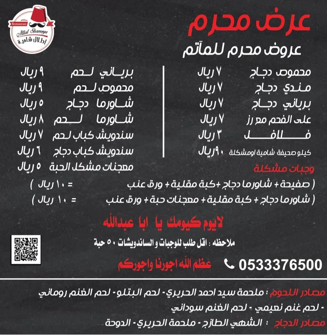 بمناسبة شهر المحرم.. اغتنموا عروض مطعم «أطلال شامية»