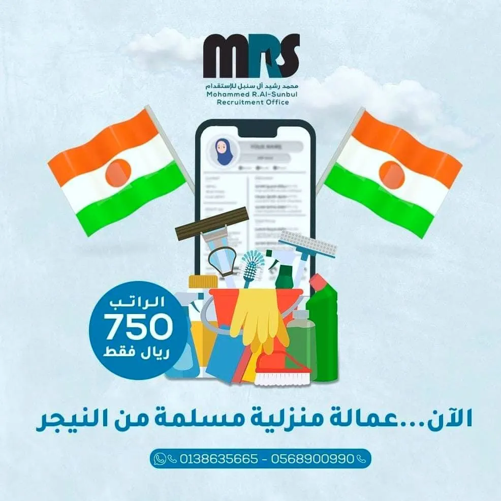 براتب 750 ريالًا فقط.. الآن استقدم عاملتك المنزلية من النيجر عبر مكتب محمد رشيد آل سنبل