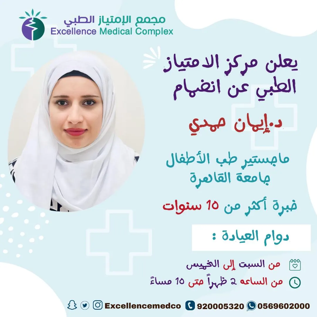 بخبرة أكثر من 10 سنوات.. انضمام د. إيمان حمدي ماجستير طب الأطفال إلى مجمع الامتياز الطبي