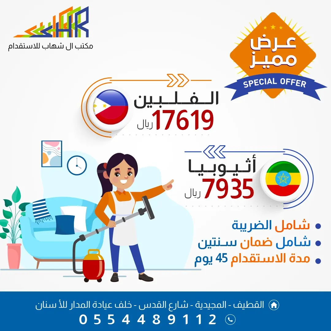عرض مميز لدى «مكتب آل شهاب للاستقدام»