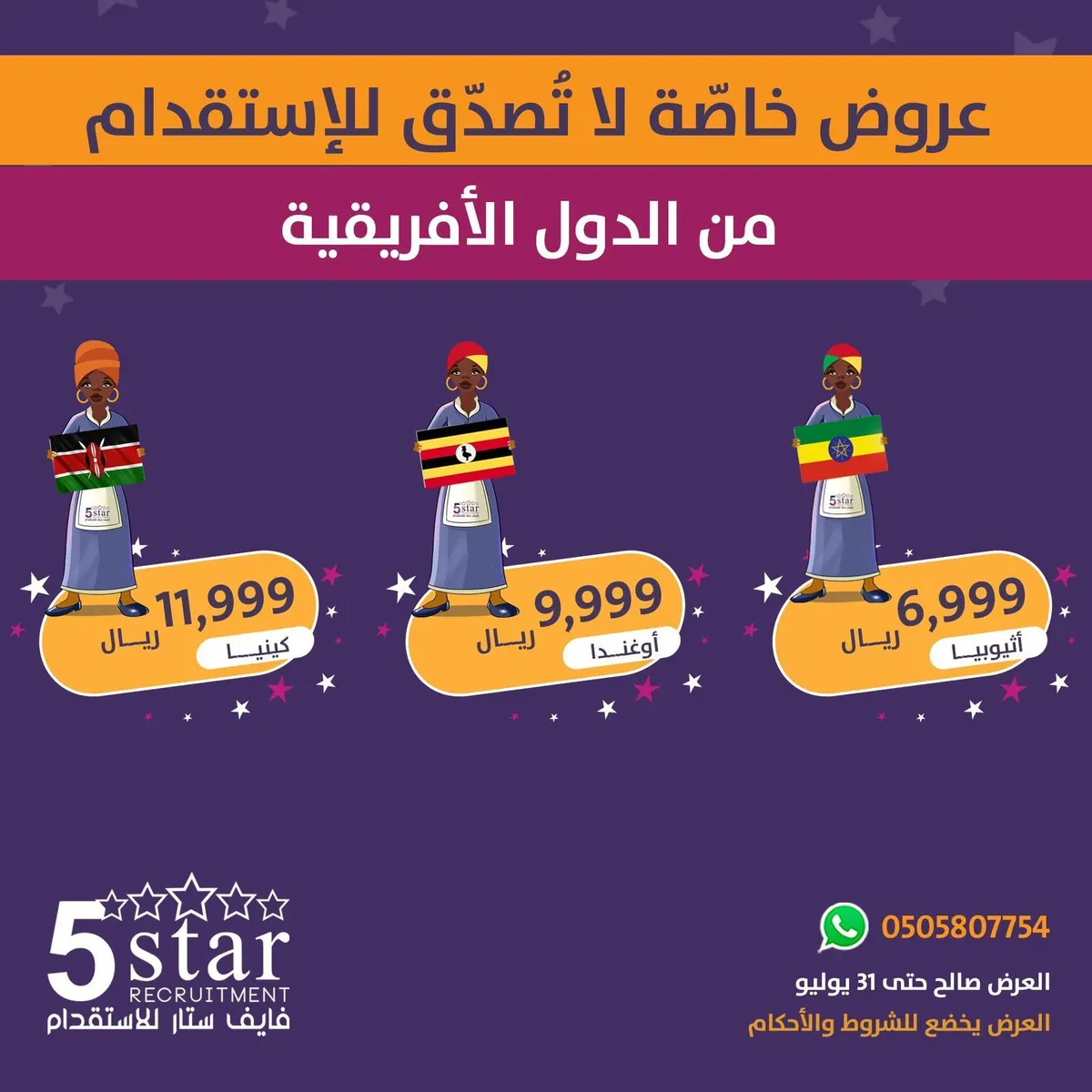 اغتنم الفرصة.. متبقٍ أسبوعان فقط على عروض الاستقدام من الدول الإفريقية عبر «فايف ستار»