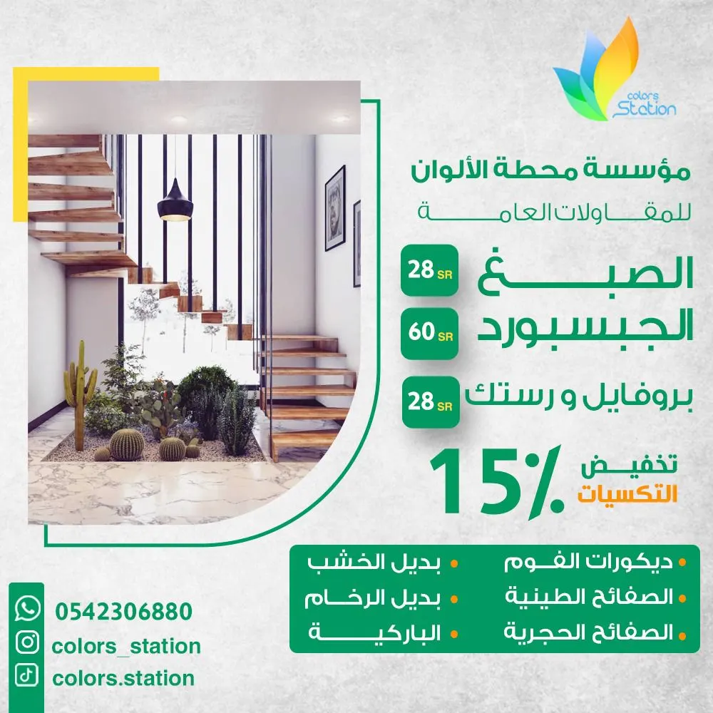 ديكورات بيتك بلا ضريبة مع «محطة الألوان للمقاولات العامة»