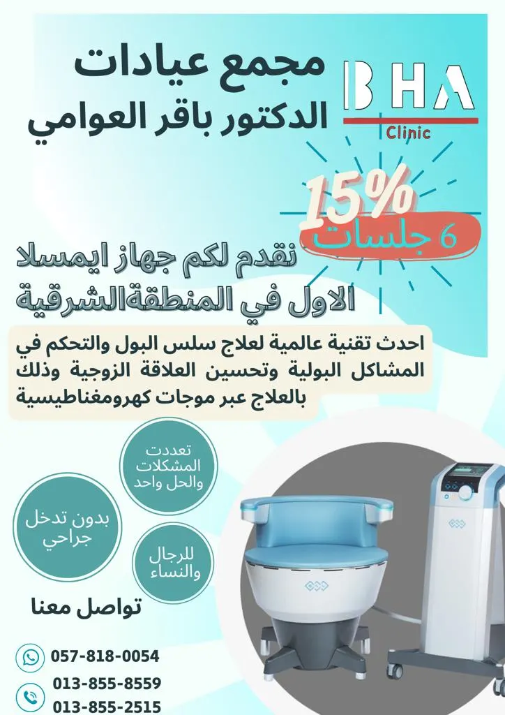 الأول بالمنطقة الشرقية.. كرسي إيمسلا لعلاج سلس البول وتحسين الصحة الجنسية في «مجمع عيادات الدكتور باقر العوامي بالقطيف»