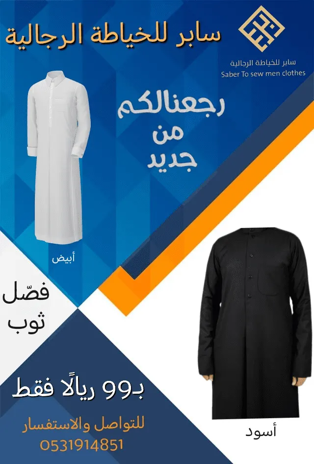 عرض خاص.. فصّل ثوبًا أسود أو أبيض بـ99 ريالًا فقط في «سابر» للخياطة الرجالية بالقطيف