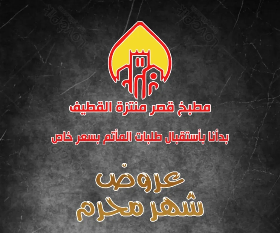 عروض شهر محرم للمآتم لدى مطبخ قصر منتزه القطيف