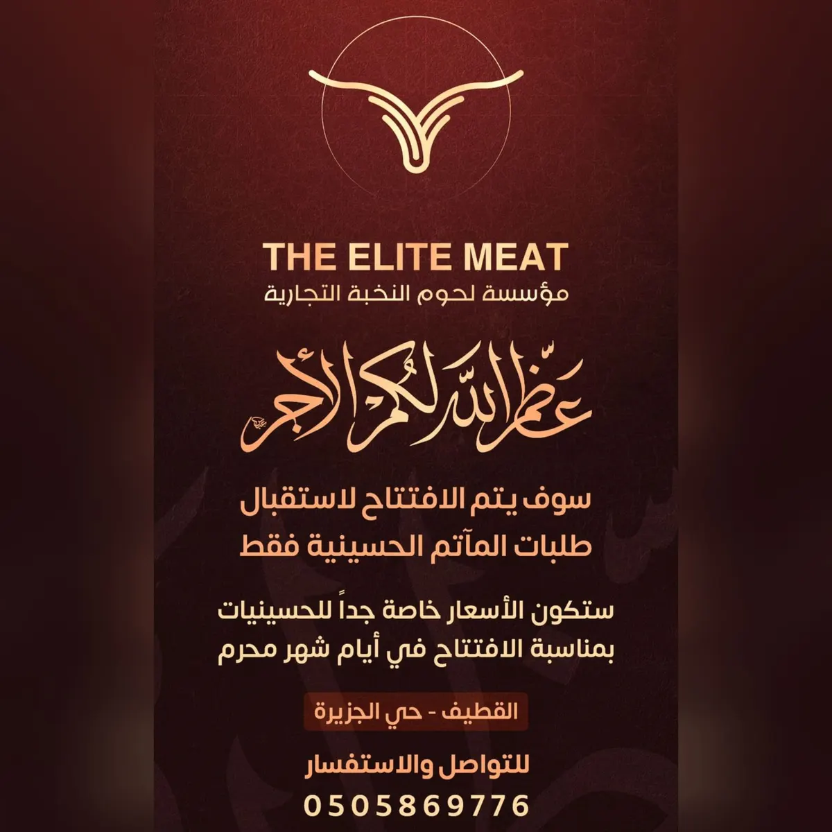 عرض خاص للمآتم بـ «مؤسسة لحوم النخبة التجارية» بالقطيف
