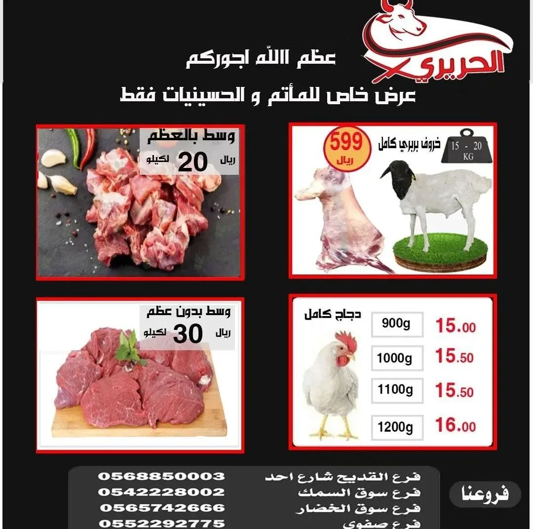 عرض خاص لدى «ملحمة الحريري» على لحوم الماشية والدجاج للمآتم والمجالس