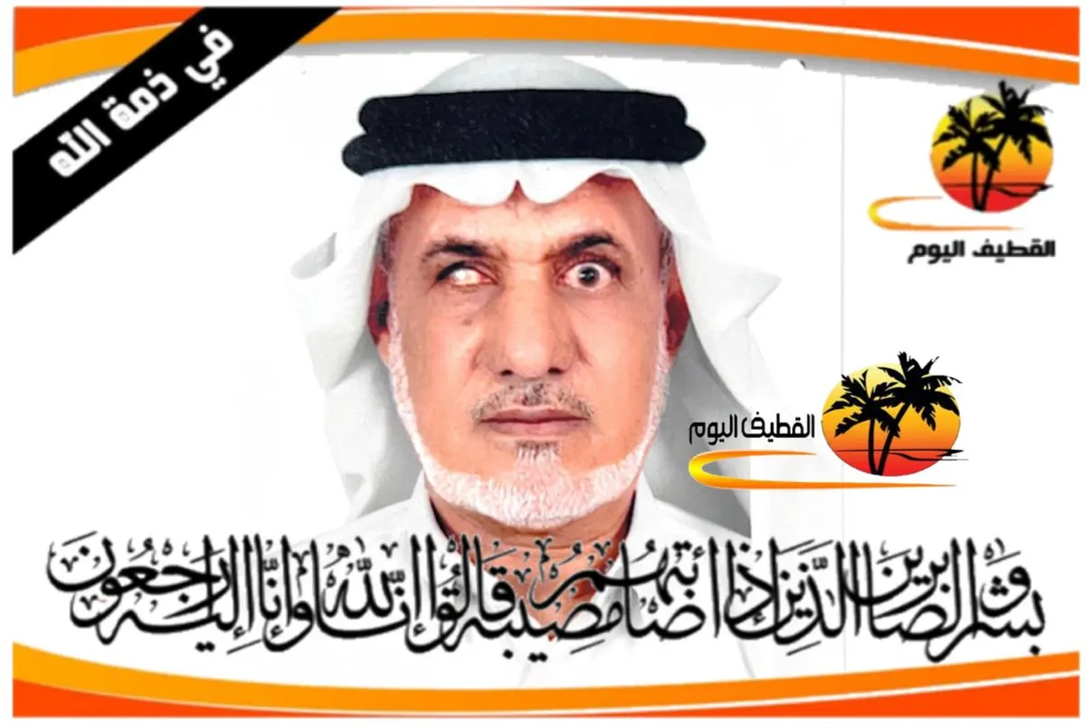 القديح: الحاج أحمد سلمان أحمد الشاعر في ذمة الله