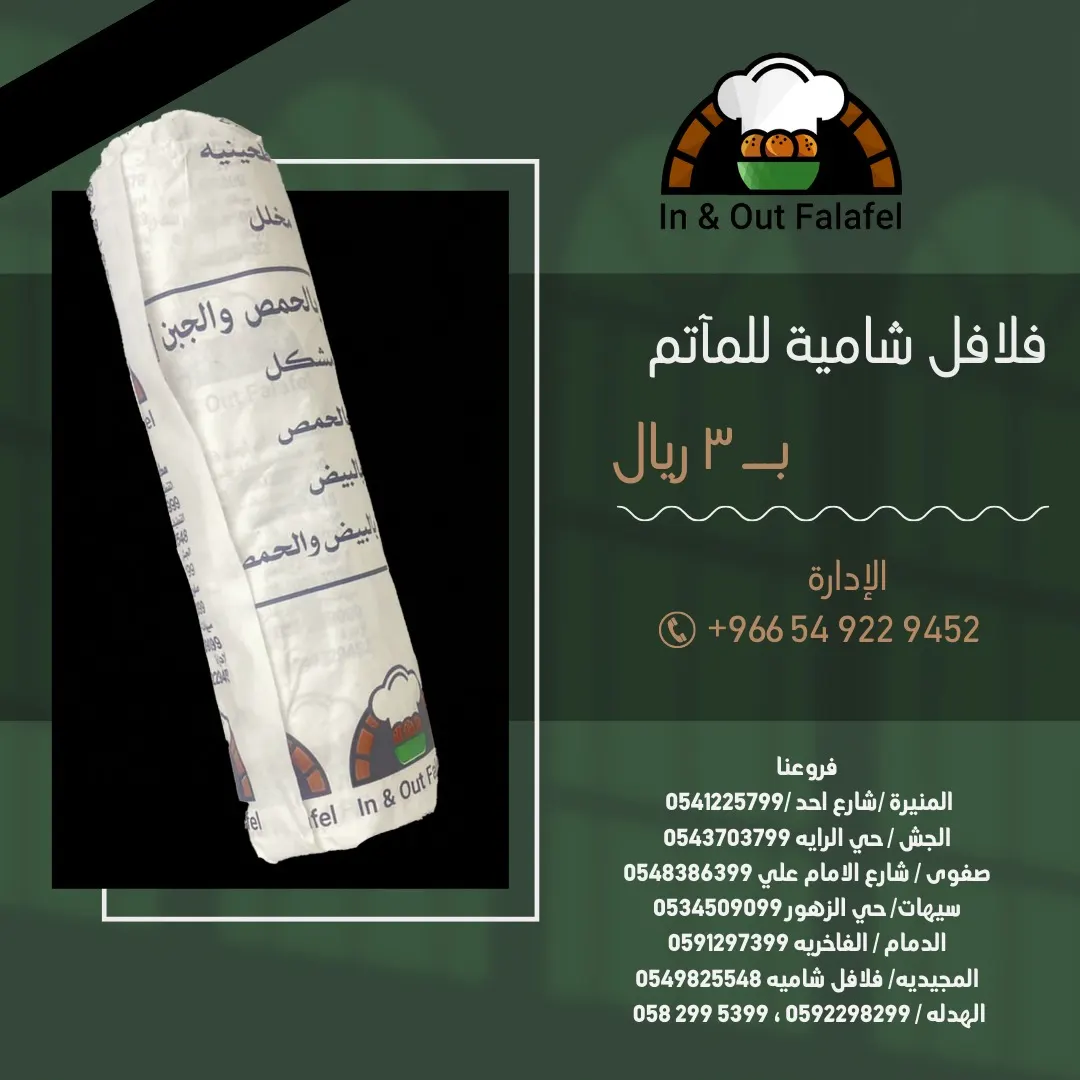 خصم خاص لمآتم ومجالس عاشوراء في مجموعة مطاعم إن آند آوت فلافل «In & Out Falafel»