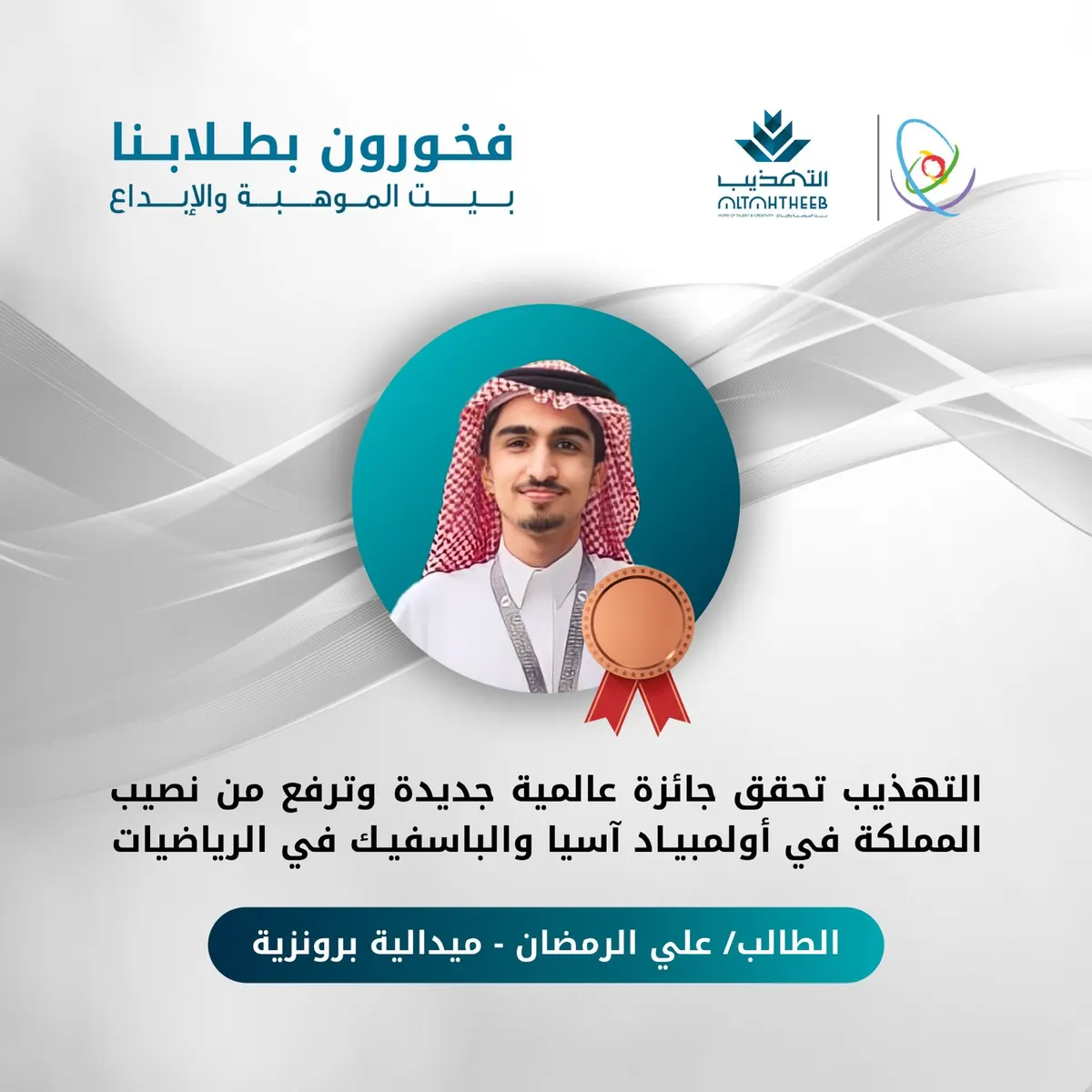 «التهذيب» تحقق جائزة عالمية جديدة وترفع من نصيب المملكة في أولمبياد آسيا والباسفيك للرياضيات