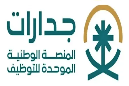 المنصة الوطنية الموحدة للتوظيف "جدارات": لايوجد حسابات رسمية باسم المنصة في وسائل التواصل الاجتماعي