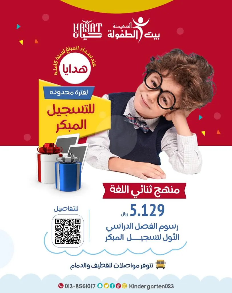 في سيهات.. «مركز بيت الطفولة السعيدة» يستقبل أطفالكم في العام الدراسي الجديد