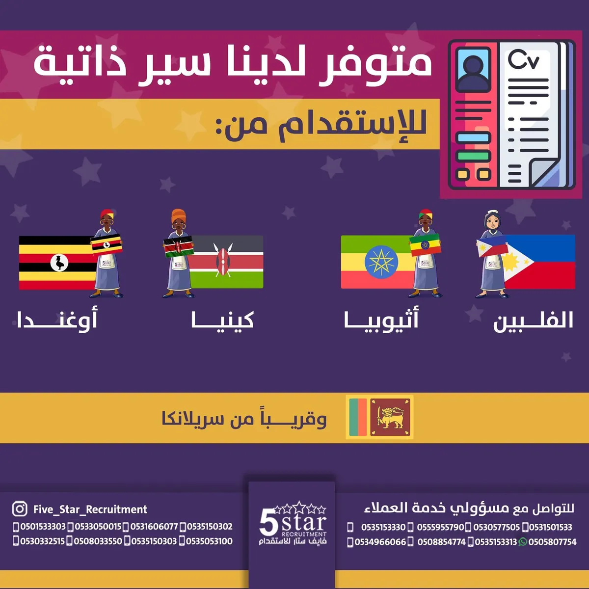 متوفر سير ذاتية لعاملات من الفلبين وإثيوبيا وكينيا وأوغندا في فايف ستار