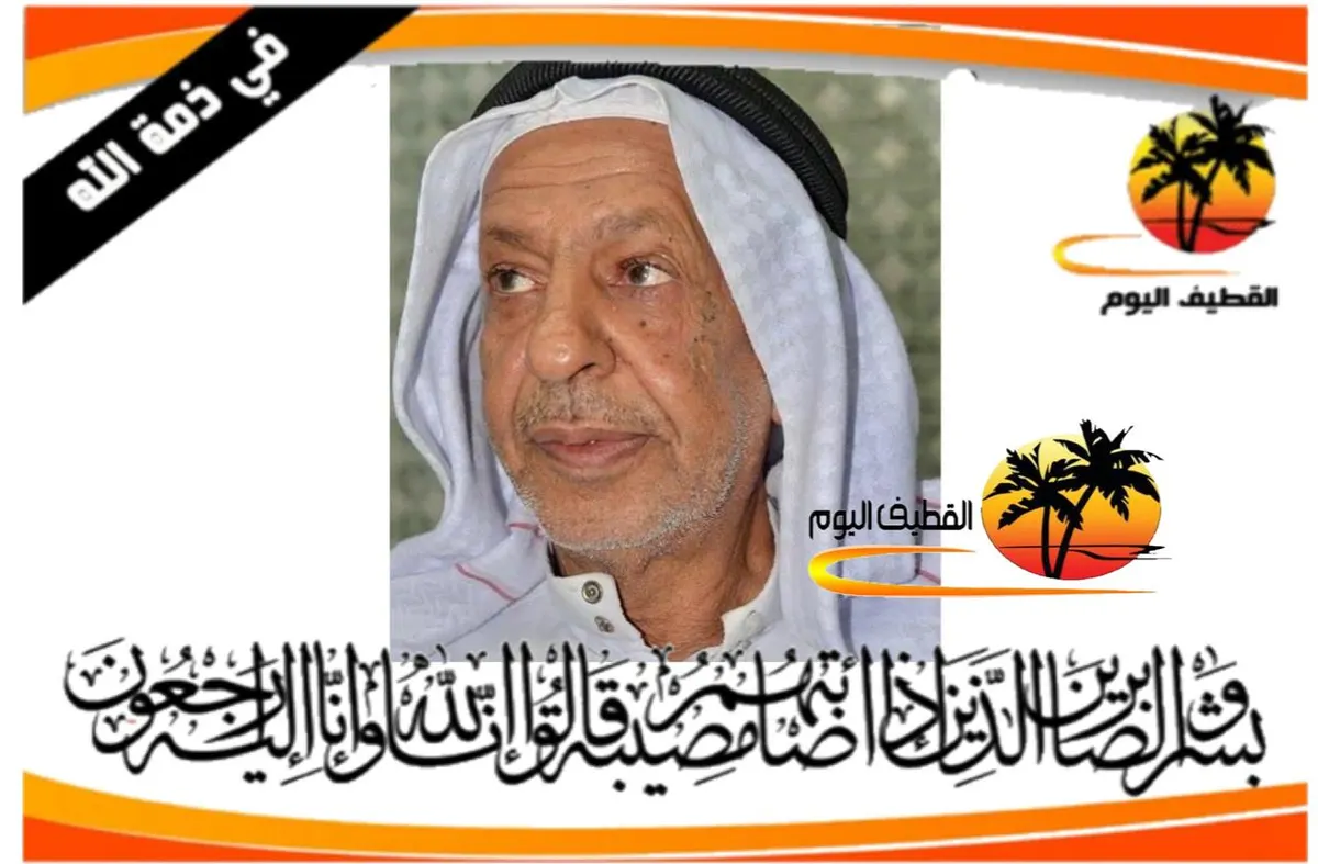 القديح: الحاج أحمد محمد حسين الجنبي في ذمة الله