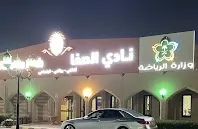 صفوى على موعد جديد لانتخاب رئيس لنادي الصفا.. بنظام القائمة.. وهنا التفاصيل