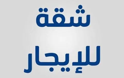 شقة للإيجار في حي الأندلس بجزيرة تاروت