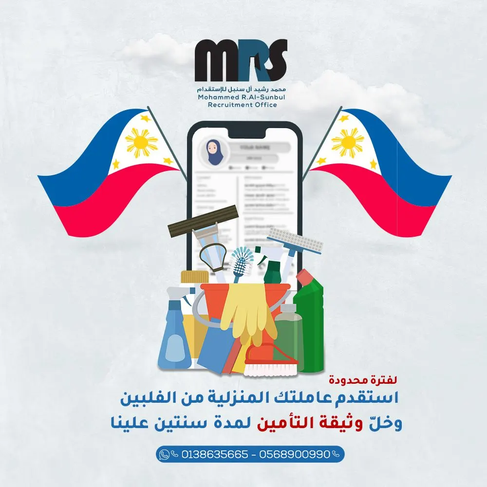 استقدم عاملتك المنزلية من الفلبين وخلّ وثيقة التأمين علينا لمدة سنتين.. مع «مكتب محمد رشيد آل سنبل»