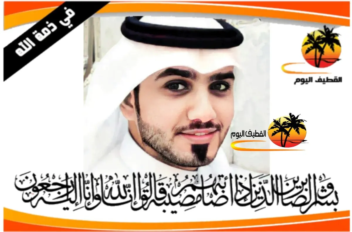 الدمام - العنود: الشاب مرتضى سلطان محمد المهنا في ذمة الله