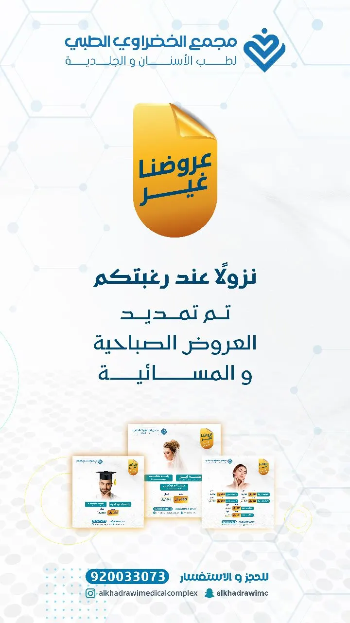 عروضنا غير.. في مجمع الخضراوي الطبي لطب الأسنان والجلدية..