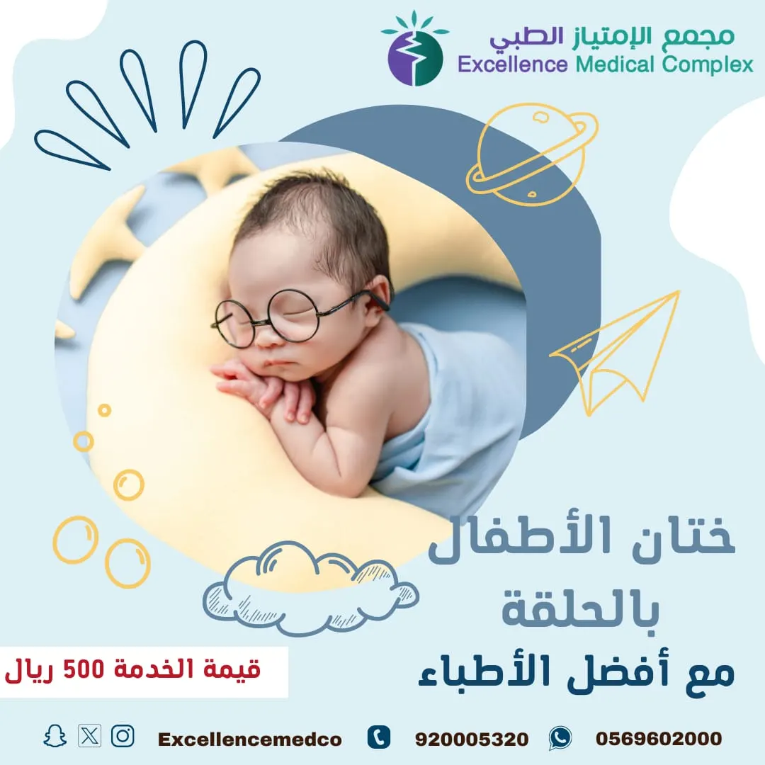 ختان الأطفال بالحلقة مع أفضل الأطباء.. الآن في عيادة الجراحة العامة بمجمع الامتياز الطبي