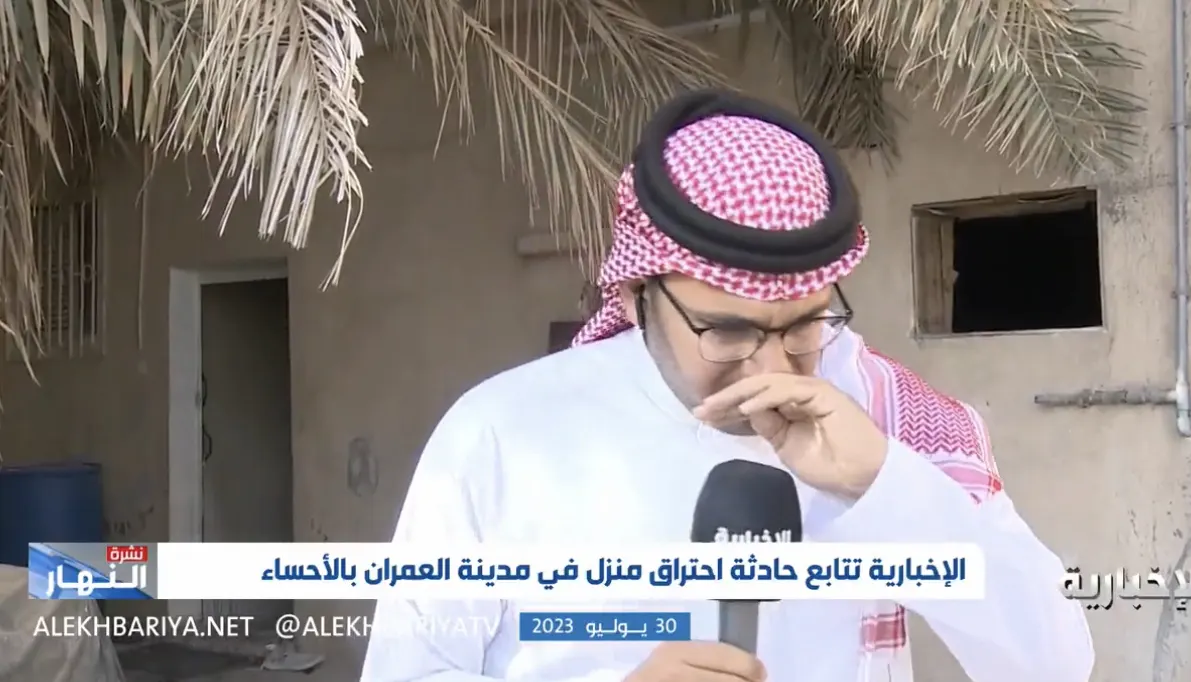 في الأحساء.. مراسل قناة الإخبارية يجهش بالبكاء بعد وفاة 4 أطفال في حريق