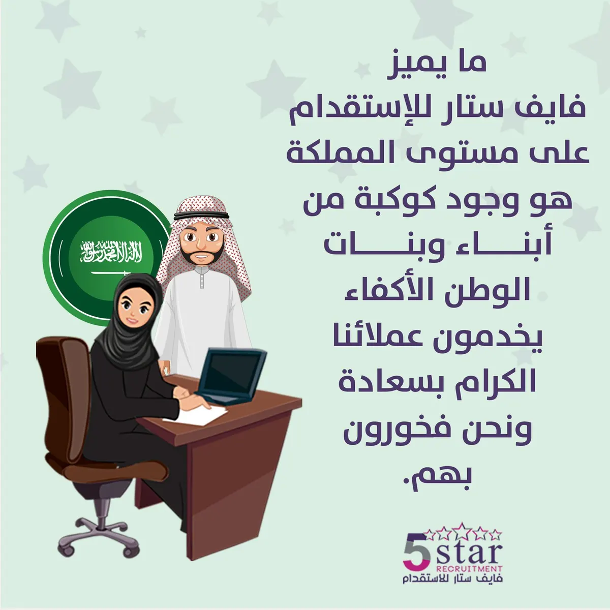 ما يميز فايف ستار للاستقدام على مستوى المملكة هو وجود كوكبة من أبناء وبنات الوطن الأكفاء