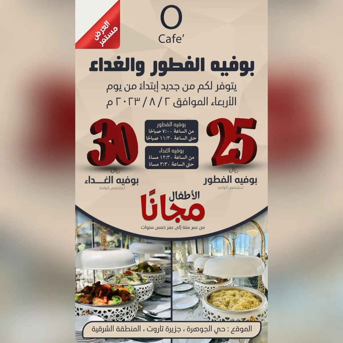 وفّر أكثر مع عروض البوفيه في «مطعم ومقهى O CAFE»