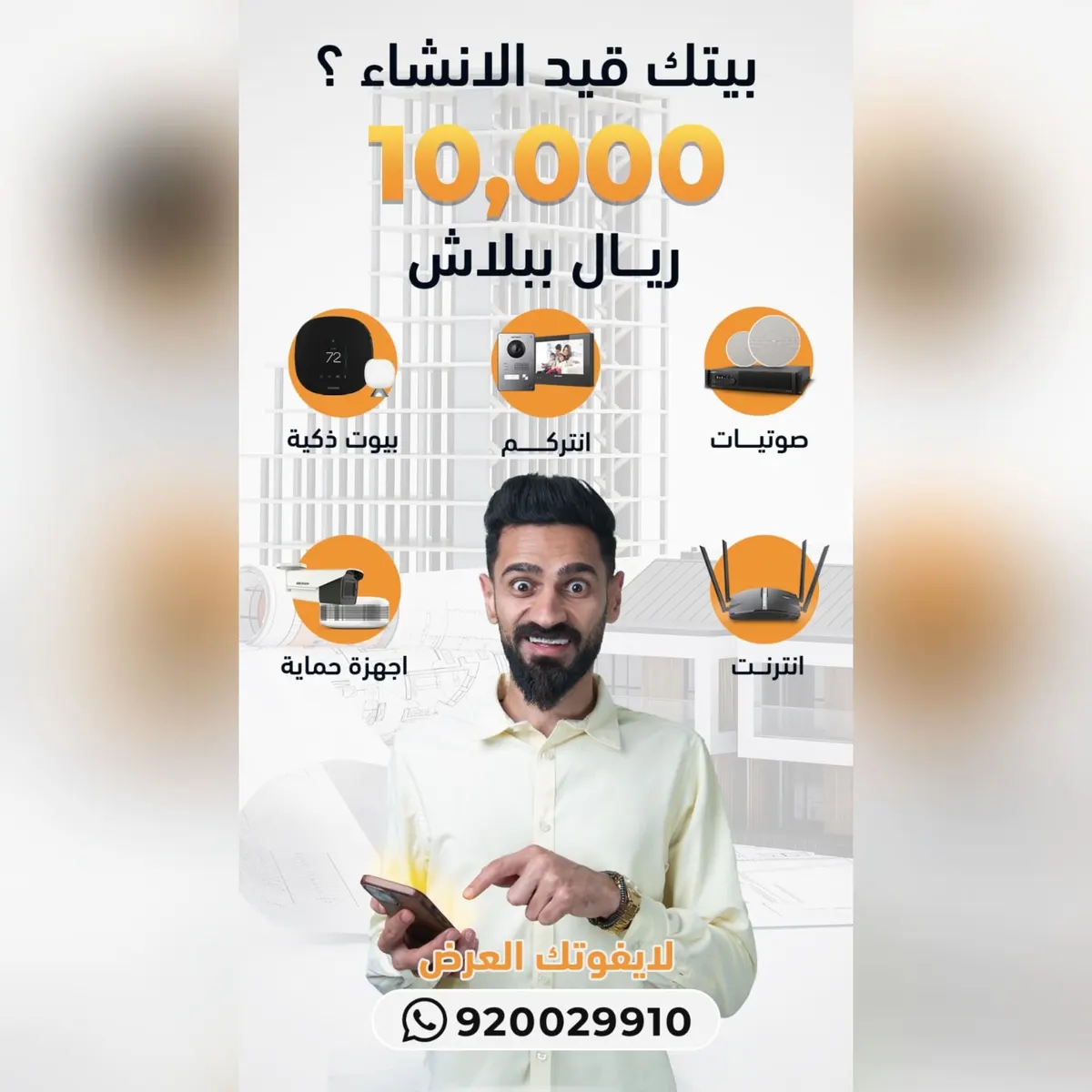 بيتك قيد الإنشاء.. هدية بـ عشرة آلاف ريال