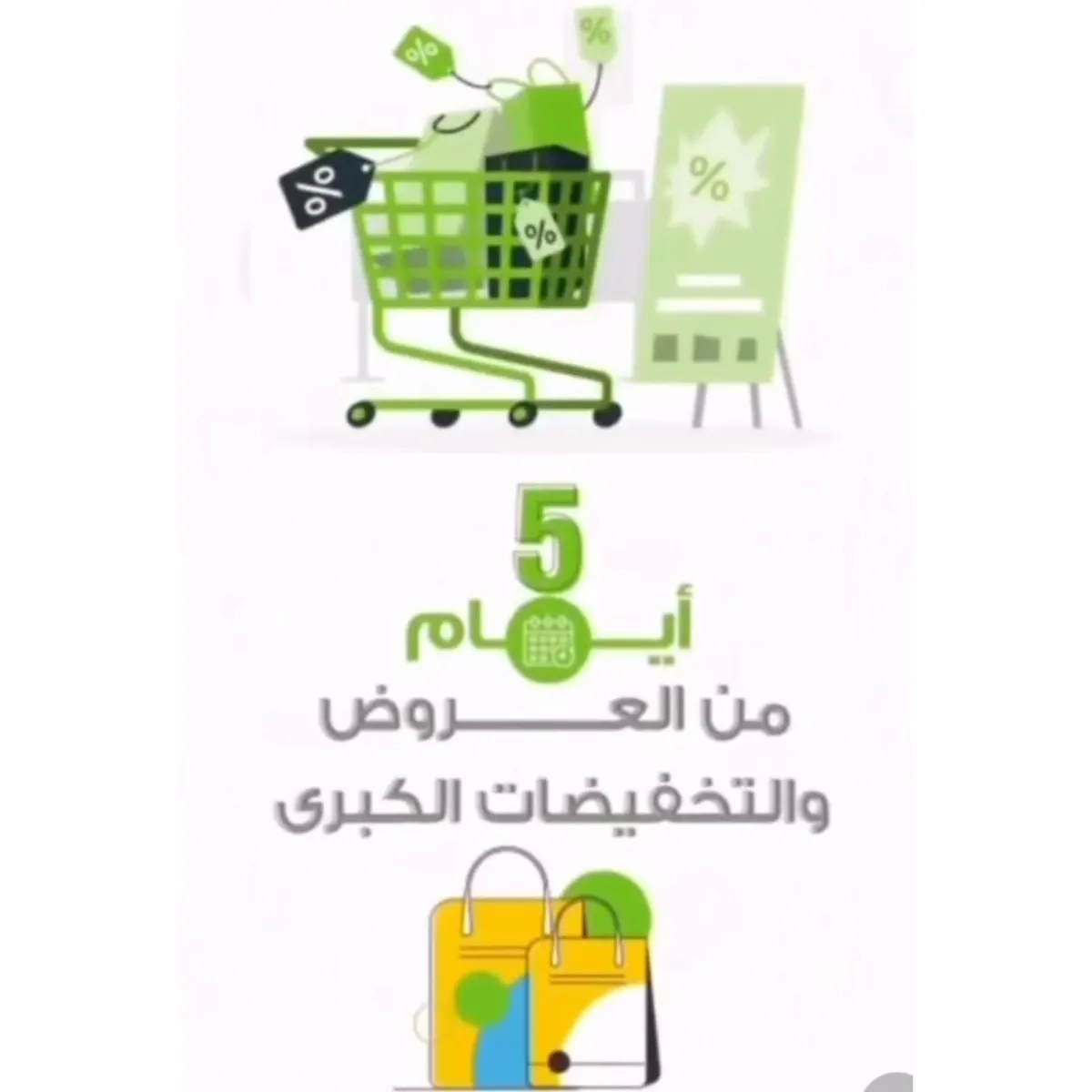 خمسة أيام من العروض الكبرى في «تخفيضات العائلة»