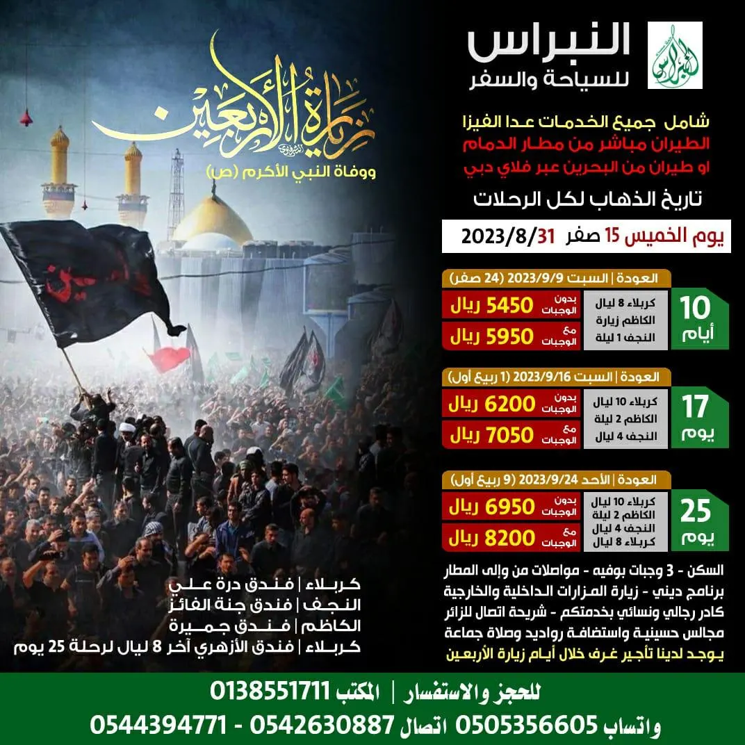 بدءًا من 5 آلاف و450 ريالًا.. «حملة النبراس» تسيِّر رحلاتها إلى العراق في زيارة الأربعين