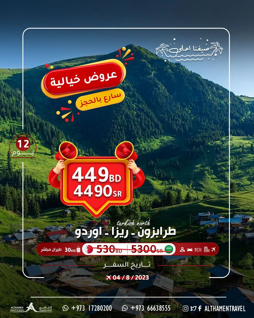 سارع بالحجز قبل اكتمال المقاعد.. في عروض رحلات «الثامن للسفر والسياحة»