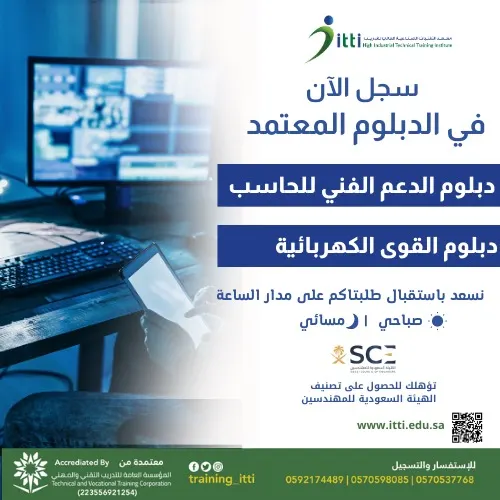 خريج ثانوي أو موظف؟ وتحتاج تلتحق بدبلوم معتمد وقوي؟ سجّل الآن في «معهد التقنيات الصناعية العالي»