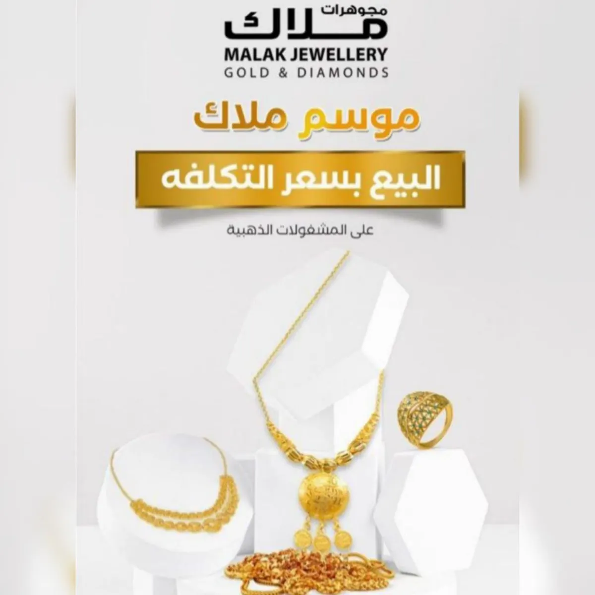 اشتروا المشغولات الذهبية بـ سعر التكلفة.. على مدى 5 أيام في «ملاك» للذهب والمجوهرات