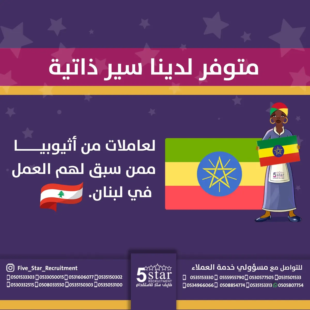 متوفر لدينا سير ذاتية لعاملات من إثيوبيا ممن سبق لهم العمل في لبنان